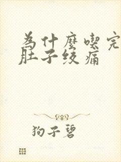 为什么吃完饭后肚子绞痛