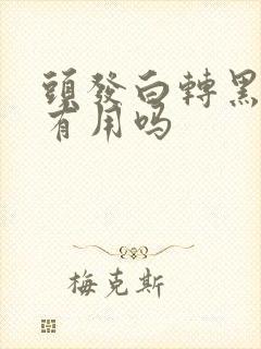 头发白转黑真的有用吗