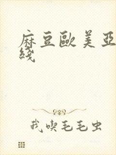 麻豆欧美亚洲在线