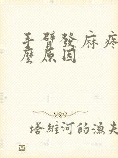 手臂发麻疼是什么原因