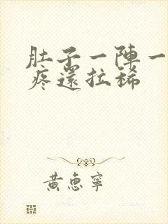 肚子一阵一阵的疼还拉稀