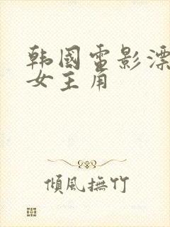 韩国电影漂亮的女主角