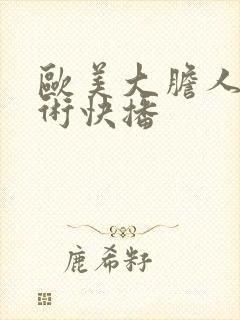 欧美大胆人体艺术快播封面