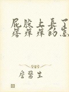 屁股上长了小疙瘩痒痒的怎么回事封面