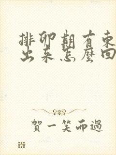 排卵期有东西流出来怎么回事