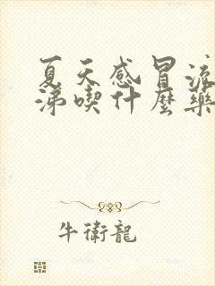 夏天感冒流清鼻涕吃什么药