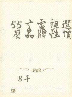 55寸电视选什么品牌性价比高封面