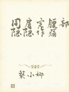 同房完腹部一直隐隐作痛