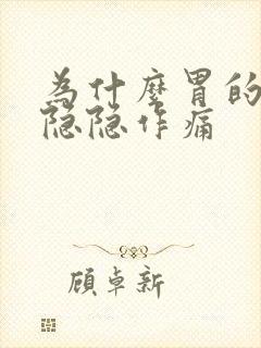 为什么胃的左边隐隐作痛