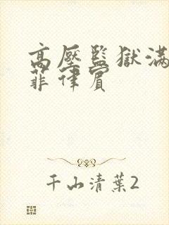 高压监狱满天星菲律宾封面