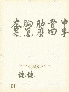 左胸肋骨中间疼是怎么回事