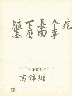 腋下长个疙瘩疼怎么回事