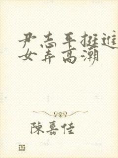 尹志平挺进小龙女弄高潮