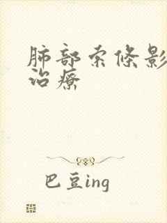 肺部索条影怎么治疗