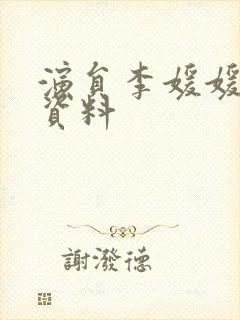 演员李媛媛个人资料