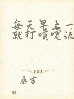 每天早上一睡醒就打喷嚏流鼻涕