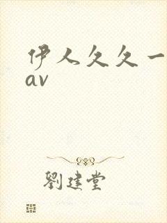 伊人久久一道本av