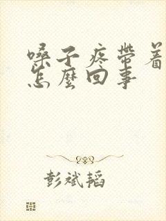 嗓子疼带着头疼怎么回事