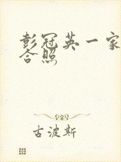 彭冠英一家三口合照