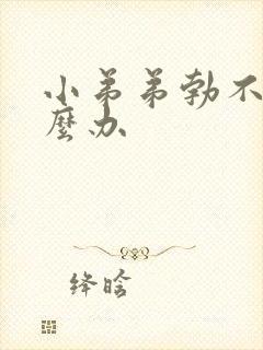 小弟弟勃不起怎么办