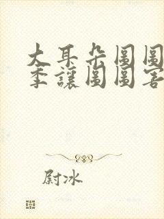 大耳朵图图第一季让图图害怕的人上