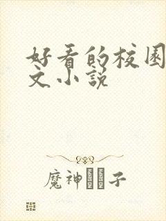 好看的校园甜宠文小说