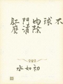 肛门肉球不疼怎么消除