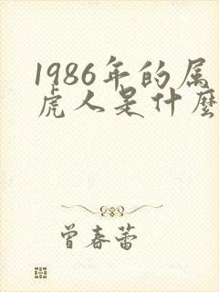 1986年的属虎人是什么命运