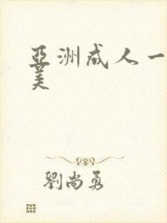 亚洲成人一区欧美