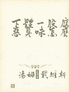 下体一股腐烂的恶臭味怎么回事