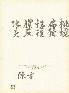 化脓性扁桃体发炎反复发烧