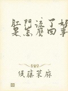 肛门流了好多血是怎么回事