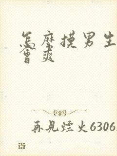 怎么摸男生下面会爽