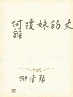 何琼妹的丈夫是谁