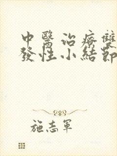 中医治疗双肺多发性小结节