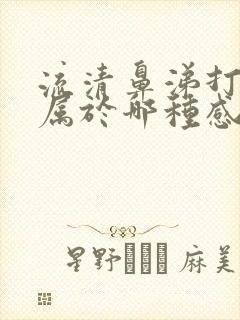 流清鼻涕打喷嚏属于哪种感冒