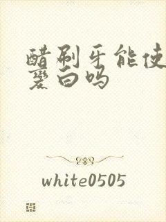 醋刷牙能使牙齿变白吗