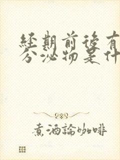 经期前后有褐色分泌物是什么原因