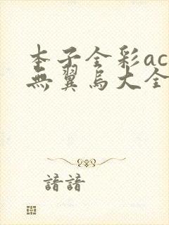 本子全彩acg无翼乌大全