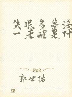 失眠多梦浅睡眠一老醒是什么原因