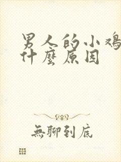 男人的小鸡短是什么原因