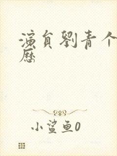 演员刘青个人简历