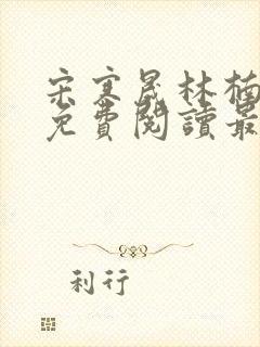 宋寒晟林楠小说免费阅读最新章节