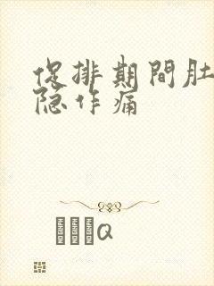 促排期间肚子隐隐作痛