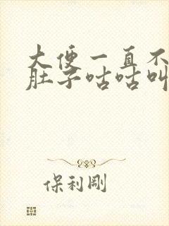 大便一直不成形肚子咕咕叫