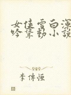 女侠雪白浑圆呻吟耸动小说封面