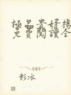 极品贵婿杨晓雪免费阅读全文