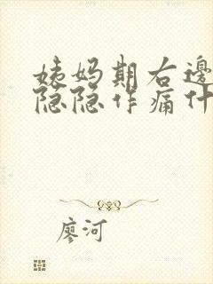 姨妈期右边小腹隐隐作痛什么原因