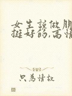 女生说做朋友就挺好的,高情商回复