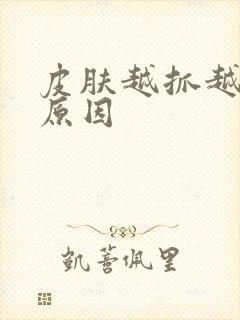 皮肤越抓越痒的原因